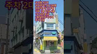 서울 60억 꼬마빌딩 역세권 가시성 우수한 코너빌딩 추천매물! #shorts