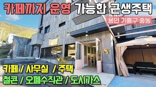 용인전원주택/ 용인 기흥구 중동/ 동백지구 잘지은 근생건물/ 카페77평, 사무실12.5평, 주택50평/ 투자용으로 추천합니다/ No.3226