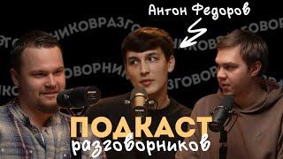 БИЗНЕС - это СООБЩЕСТВО? Основа построения успешных проектов | Предприниматель Антон Фёдоров