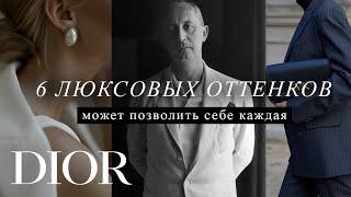 6 ЛЮКСОВЫХ БЛАГОРОДНЫХ ОТТЕНКОВ ВНЕ ВРЕМЕНИ | Как выглядеть роскошно | Christian Dior