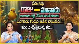 Ramaa Raavi Super Fun & Comedy Story | Bed Time Stories | Best Moral Stories | SumanTv Pulse