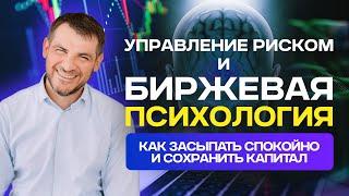 Управление риском и биржевая психология, как засыпать спокойно и сохранить капитал