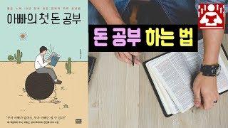 돈공부 하는 법 I 아빠의 첫 돈 공부