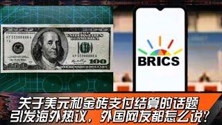 关于美元和金砖支付结算的话题引发海外热议，外国网友都怎么说？