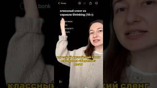 классный английский сленг из сериала «Терапия» #школаанглийскогоонлайн #английскийонлайн