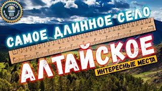 ПОЕЗДКА ПО САМОМУ ДЛИННОМУ СЕЛУ | ТРИЖДЫ АЛТАЙСКАЯ ЗЕМЛЯ | В КНИГЕ РЕКОРДОВ ГИННЕССА