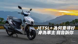 【日常】JET SL 158為何熱賣?｜年度銷量直逼國民車款｜身為車主的我告訴你｜六千公里長期使用心得｜JET車系雙料冠軍