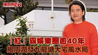 「紅」霸娛樂圈逾40年 揭周潤發九龍塘大宅風水局