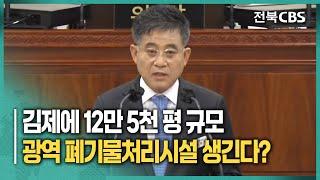 김제시, 새만금 광역 기반 시설로 대규모 폐기물처리시설 설치 계획