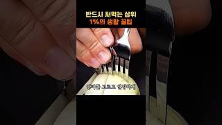 반드시 쓰게되는 상위 1%의 생활 꿀팁