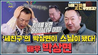 '세친구'  배우 박상면vs 일월성신! 스님이 되어 돌아왔다?! 자네를 보면 머리가 너무 아파[너의 고민이 무엇인고?] [EP.5]