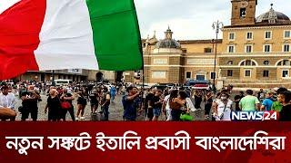 অবৈধ অভিবাসীদের আলবেনিয়া পাঠাবে ইতালি | Italy illegal Immigrants | Italy to Albania | News24