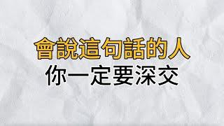 心理學研究表明：常把這句話掛嘴邊的人，多半境界很高，是你命中的貴人！如果遇到了，一定要深交｜思維密碼｜分享智慧