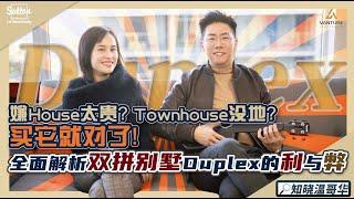 知晓温哥华｜全面解析双拼别墅 Duplex的利与弊️