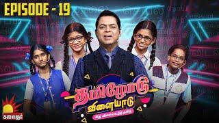 தமிழோடு விளையாடு | Tamilodu Vilayadu  | EP-19 | James Vasanthan | Student Game Show | Kalaignar TV