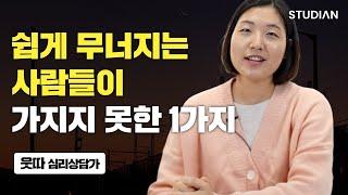 '이것'을 모르고 지나치면 평생 악순환에 빠질 수 있습니다. (웃따 심리상담가)