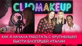 Как я начала работать с крупнейшей блогершей Италии | Tina Tintori