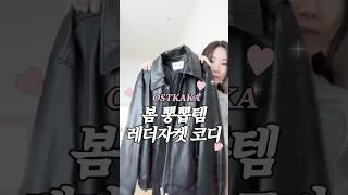 봄에 뽕뽑아야하는 레더자켓 코디 #쇼츠 #봄코디 #데일리룩 #출근룩 #돌려입기 #핀터레스트 #자켓돌려입기 #쇼핑몰추천 #뽕뽑템 #레더자켓추천 #가죽자켓코디