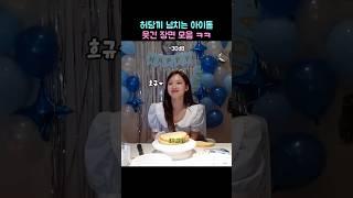 허당끼 넘치는 아이돌 웃긴 장면 모음ㅋㅋ