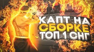 КАПТ НА СБОРКЕ ТОП-1 СНГ ДЛЯ СЛАБЫХ ПК!