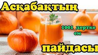 1001дертке ем АСҚАБАҚТЫҢ пайдасы.#Пайдалыкеңес.