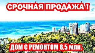 СРОЧНАЯ ПРОДАЖА! ДОМ С РЕМОНТОМ 8,5 млн. СОЧИ. Недвижимость.