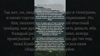 История 8 — Бинарные опционы. Почему ты сливаешь? #ковбой #бинарныеопционы #деньги #трейдинг