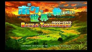 【Wii】 ボクも世界を救いたい BATTLE TOURNAMENT シナリオ 力を求めて～