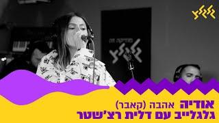 אודיה - אהבה (קאבר) (מתוך גלגלייב עם דלית רצ'שטר)