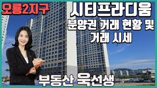 남악 오룡2지구 시티프라디움 문의010-6645-4885분양권 거래 현황 및 거래 시세