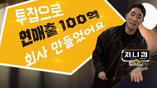 창업 1년만에 100억 매출 회사를 만들었습니다!