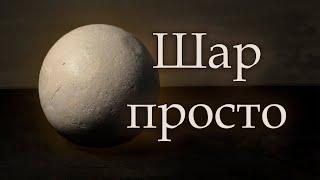 КАК НАРИСОВАТЬ ШАР? / Конструкция / Тональность