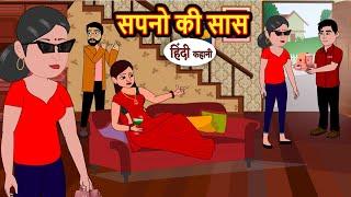 सपनो की सास Sapno Ki Saas | Stories in Hindi | Bedtime Stories | Moral Stories | Fairy Tales | Khani