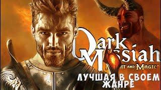 Герои пинка и физики. Поговорим о Dark Messiah of Might And Magic