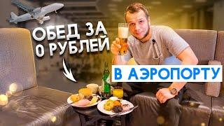 Чем кормят в Бизнес зале аэропорта Шереметьево? Обед на Халяву