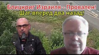 Блицкриг Израиля - Провален! Шаг вперед, два назад!