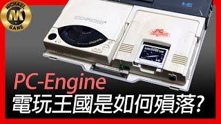 ( 復古遊戲 懷舊遊戲 遊戲 新聞 ) PC-Engine 電玩王國是如何殞落?【重新上載】