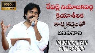 FULL SPEECH || Sri Pawan Kalyan Interaction with JanaSena Activists || Repalle