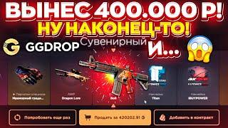 GGDROP ВЫБИЛ 400.000 РУБЛЕЙ ПОСЛЕ СЛИВА M4A4 ВОЙ! ЭТО ПОДКРУТКА!? ГГДРОП ПРОМОКОД!