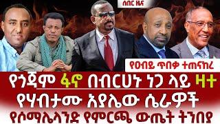 የዐብይ ጥበቃ ተጠናከረ| የሃብታሙ አያሌው ሴራዎች| ፋኖ በብርሀኑ  ላይ ዛተ|የሶማሌላንድ ምርጫ ውጤት| up to date Ethiopia አፕ ቱ ዴት ኢትዮጵያ