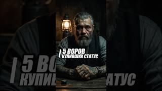 Криминальная КОРОНА за ДЕНЬГИ: правда о купленных ворах