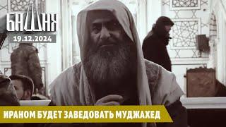 Ираном будет заведовать муджахед [19.12.2024] Новости | Ахмед Самедов