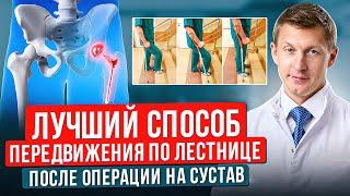 Как Правильно Подниматься и Спускаться По Лестнице После Эндопротезирования Тазобедренного Сустава