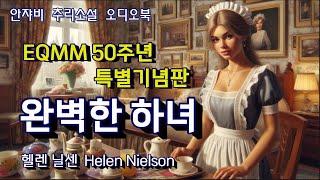  그녀를 놓치지 마세요. 세상에서 가장 완벽한 하녀.1970년대 미국을 깜짝 놀라게 한 추리소설.