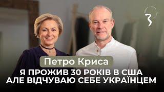 Петро Криса - я відчуваю себе українцем | Розмови української інтелігенції