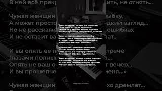 Чужая женщина – загадка для мужчины… #поэзия #стихи
