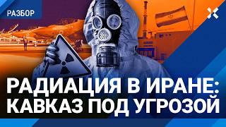Радиация в Иране: Кавказ под угрозой. Трамп: Всем эвакуироваться. Ожаровский о риске ядерной угрозы