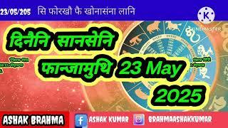 Bodo rashifal, 23 May 2025 || Bodo Rashi || #दिनैनि सानसेनि फान्जामुथिनि राशि फल #news #viralvideo