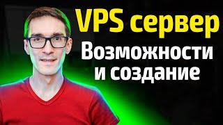 Инструкция, как создать VPS сервер. Виртуальный сервер VDS и его возможности