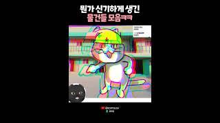 뭔가 신기한 물건들 모음ㅋㅋ 